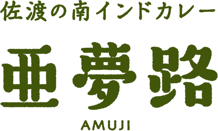 佐渡の南インドカレー亜夢路